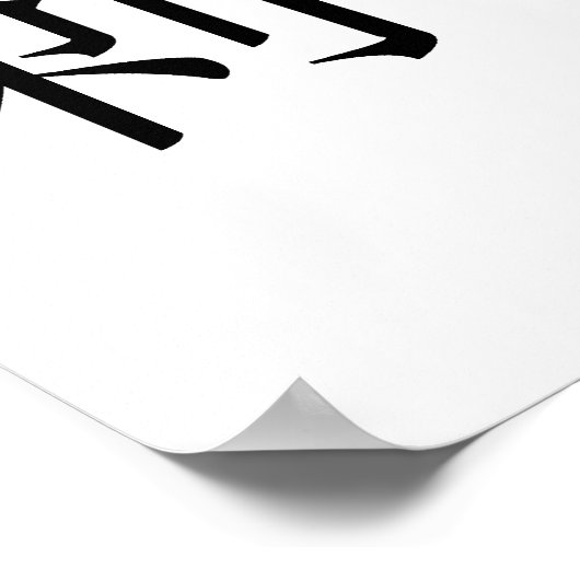 ヘッジホッ中国のグの記号 ポスター (角)