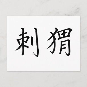 ヘッジホッ中国のグの記号 ポストカード