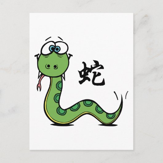 ヘビのおもしろいな年 シーズンポストカード (正面)