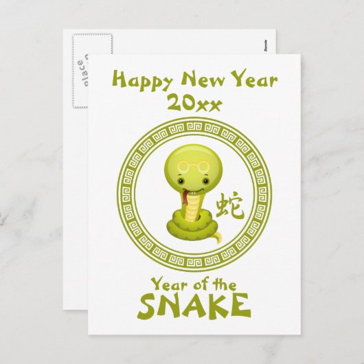 ヘビのかわいく中国のな明けましておめでとう シーズンポストカード (正面/裏面)