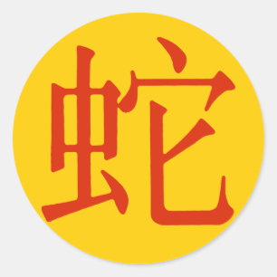 ヘビのための漢字 ラウンドシール