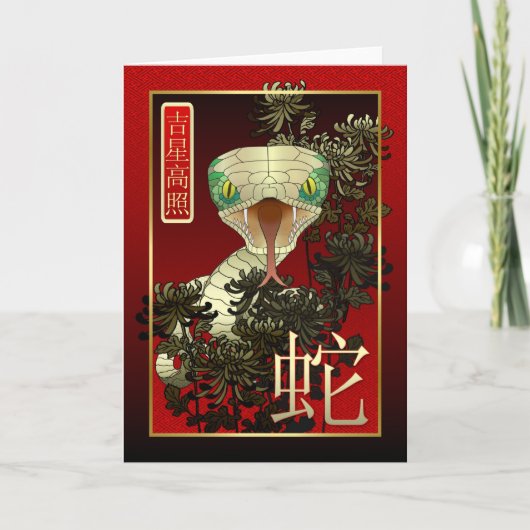 ヘビの中国ので新しい年2013年 シーズンカード (正面)
