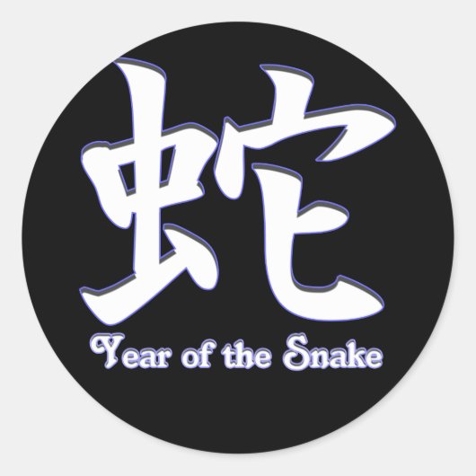 ヘビの年 ラウンドシール (正面)