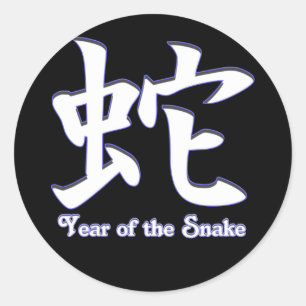 ヘビの年 ラウンドシール