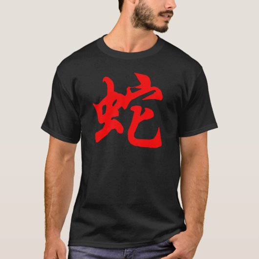 ヘビの記号の年 Tシャツ (正面)