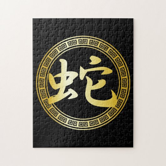 ヘビGBの中国のな記号年 ジグソーパズル (縦)