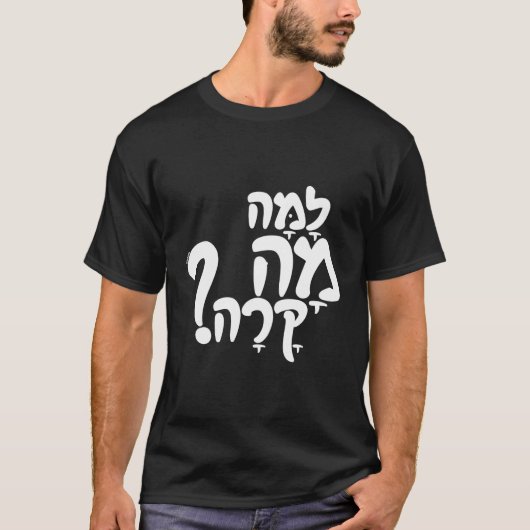 ヘブライおもしろい語スラング Tシャツ (正面)