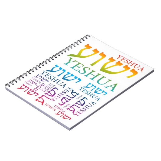 ヘブライおよび英語-イエス・キリストのYeshuaの名前 ノートブック (左側)