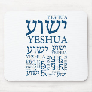 ヘブライおよび英語-イエス・キリストのYeshuaの名前 マウスパッド