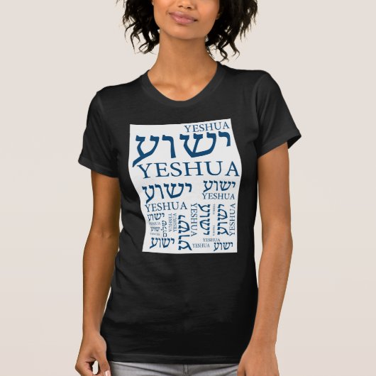 ヘブライおよび英語-イエス・キリストのYeshuaの名前 Tシャツ (正面)