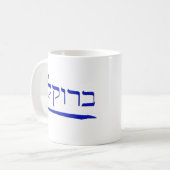ヘブライのブルックリン コーヒーマグカップ (正面左)