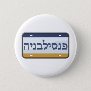ヘブライのペンシルバニアのナンバープレート 缶バッジ
