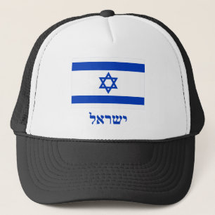 ヘブライの名前のイスラエル共和国の旗 キャップ