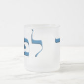 ヘブライの過ぎ越しの祝いのためにユダヤ フロストグラスマグカップ (中央)