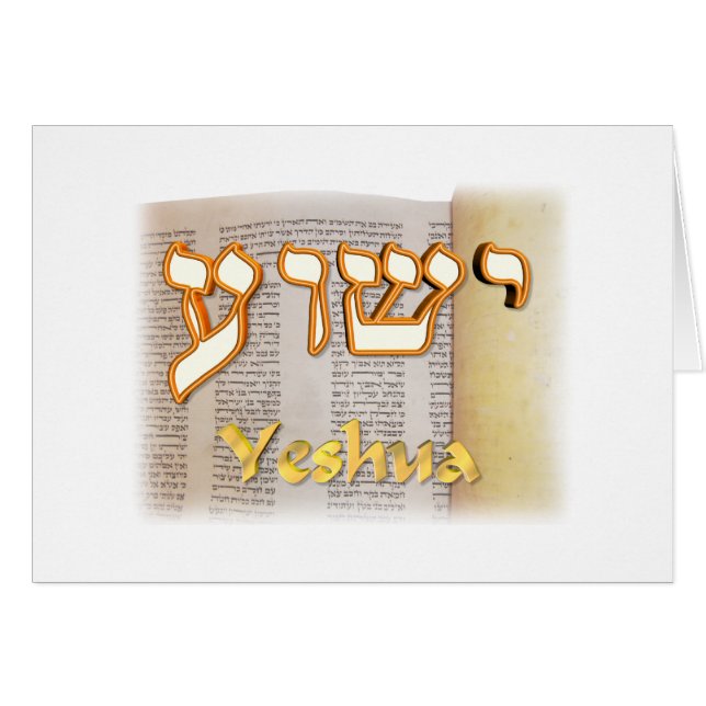 ヘブライのYeshua (正面横)