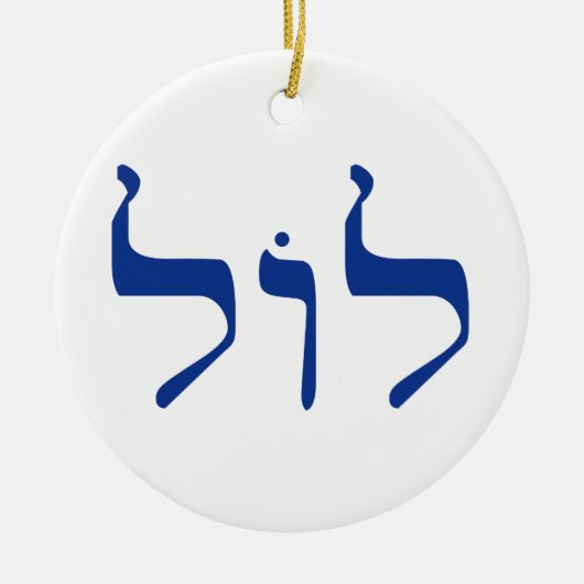 ヘブライオーナメントのLOL セラミックオーナメント (正面)