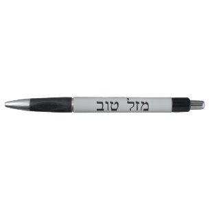 ヘブライゴシック体のMazel Tov ボールペン