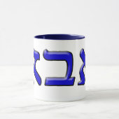 ヘブライゴシック体- 3d効果のAbba マグカップ (中央)