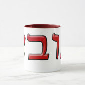 ヘブライゴシック体- 3d効果のBubbe マグカップ (中央)