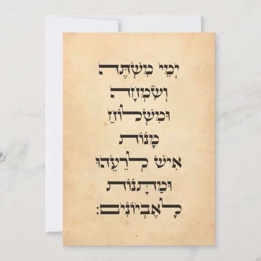 ヘブライプリムメギラトエステル引用文「イエメイミシュテ」 シーズンカード (正面)