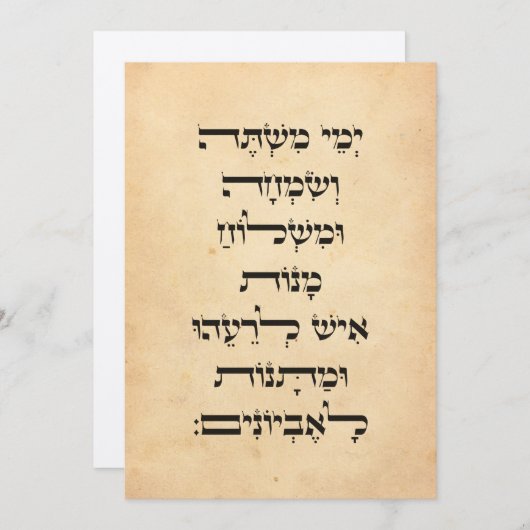 ヘブライプリムメギラトエステル引用文「イエメイミシュテ」 シーズンカード (正面/裏面)