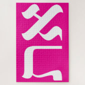 ヘブライモダン語アレプタフホワイトonピンクタイポグラフィ ジグソーパズル (縦)