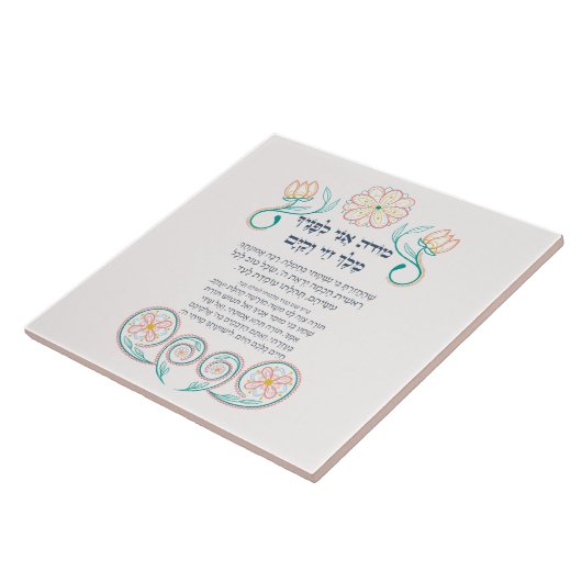 ヘブライモデアニユダヤ人モーニング感謝祈りの言葉 タイル (側面)