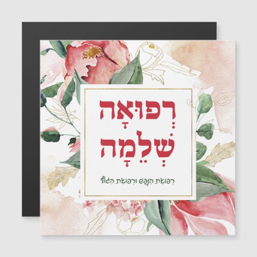 ヘブライ人が病気の治癒祈りの言葉を得る (正面/裏面)