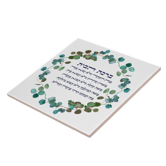 ヘブライ人のビルカート・ハバイト・ユダヤ人ホ賛美ームの贈り物 タイル (側面)