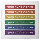 ヘブライ人の「隣人を愛する」虹色のユダヤ人LGBTQ タイル (正面)