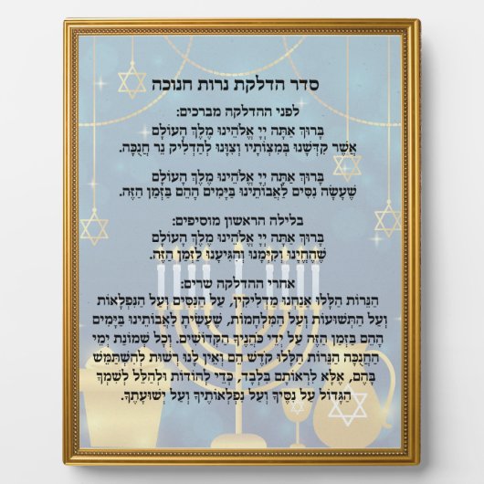ヘブライ祈りの言葉セデルハドラカトネロハヌカー フォトプラーク (正面)