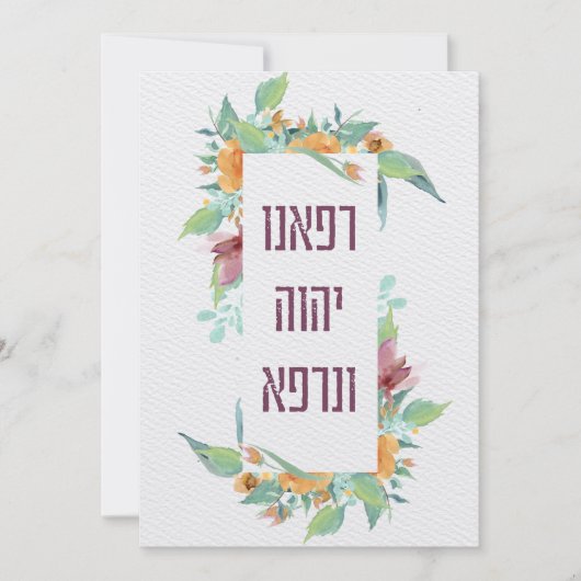 ヘブライ祈りの言葉病の治癒空白の (正面)