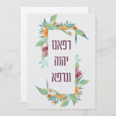 ヘブライ祈りの言葉病の治癒空白の (正面/裏面)