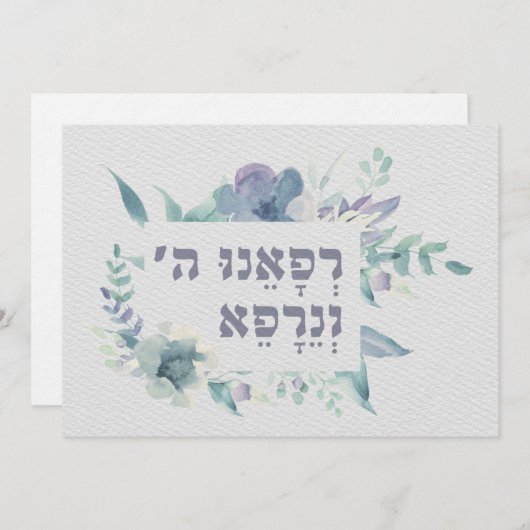 ヘブライ祈りの言葉病の背中の治空白の癒 (正面/裏面)