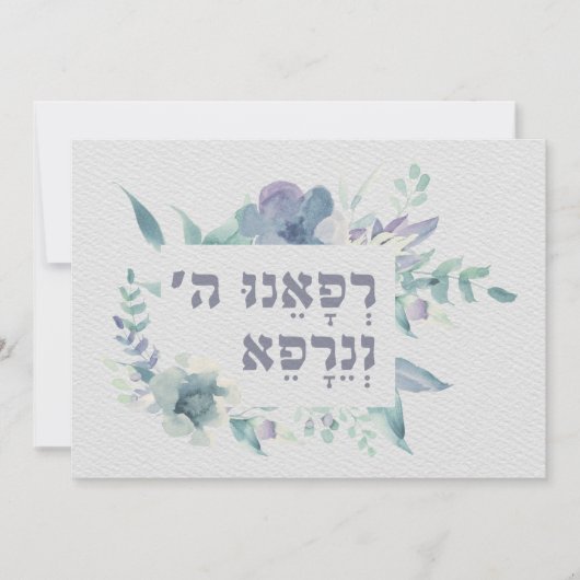 ヘブライ祈りの言葉病気治癒祈りの言葉 (正面)