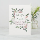 ヘブライ祈りの言葉病気治癒 (スタンド正面)