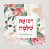 ヘブライ祈りの言葉病気治癒 (正面/裏面)