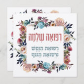 ヘブライ祈りの言葉病気治癒 (正面/裏面)