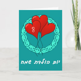 ヘブライ誕生会 カード