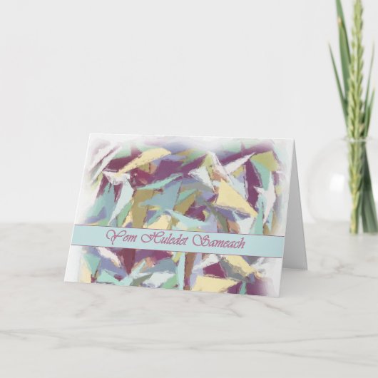 ヘブライ誕生日の抽象芸術の水彩画カード カード (正面)