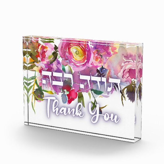 ヘブライ語でありがとう – トダ・ラバ・ユダヤ人の感謝 フォトブロック (右)