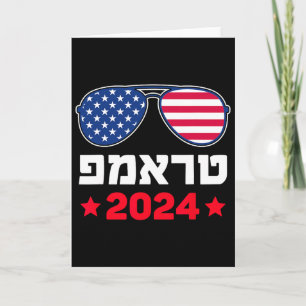 ヘブライ語でトランプ イスラエル ユダヤ人 共和党 支持 カード