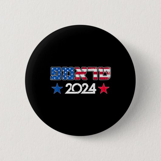 ヘブライ語でトランプ イスラエル ユダヤ人 共和党 支持 缶バッジ (正面)