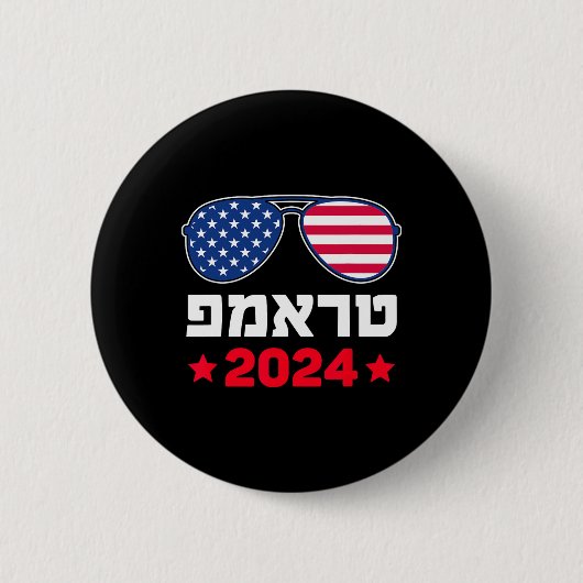 ヘブライ語でトランプ イスラエル ユダヤ人 共和党 支持 缶バッジ (正面)