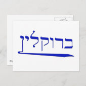 ヘブライ語でブルックリン ポストカード (正面/裏面)