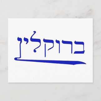 ヘブライ語でブルックリン ポストカード