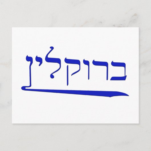 ヘブライ語でブルックリン ポストカード (正面)