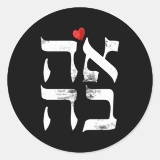 ヘブライ語でヘブライ語のアハヴァの愛イスラエルのユダヤ人 ラウンドシール