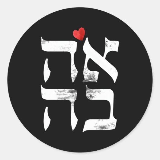 ヘブライ語でヘブライ語のアハヴァの愛イスラエルのユダヤ人 ラウンドシール (正面)