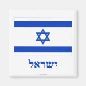 ヘブライ語で名前を付けたイスラエル国旗 マグネット (正面)